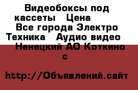 Видеобоксы под кассеты › Цена ­ 999 - Все города Электро-Техника » Аудио-видео   . Ненецкий АО,Коткино с.